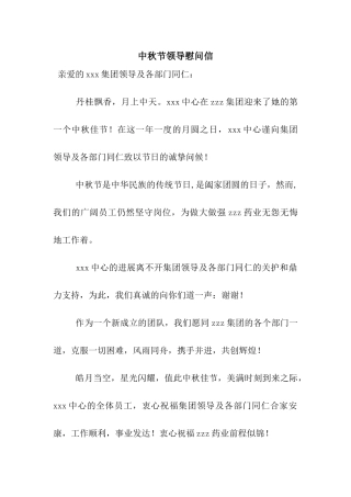 中秋节领导慰问信