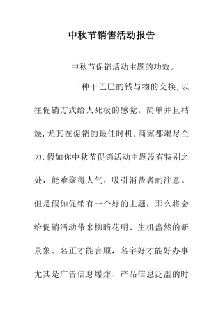 中秋节销售活动报告