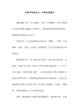 中秋节风俗作文中秋风俗简介