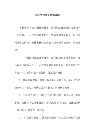 中秋节送老公的祝福语