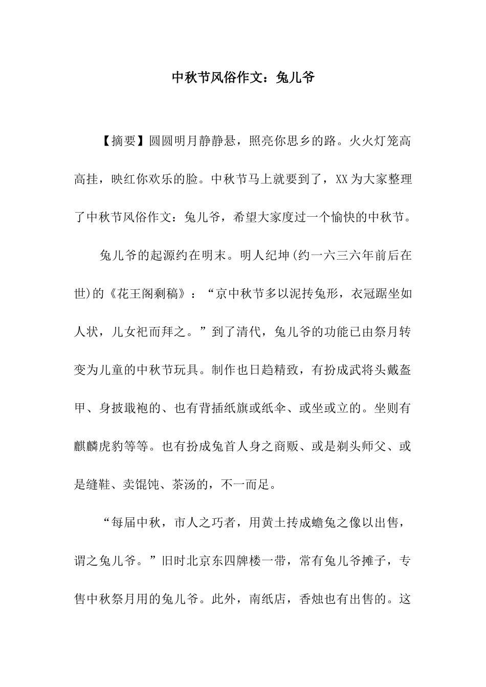 中秋节风俗作文兔儿爷_第1页