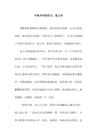 中秋节风俗作文兔儿爷