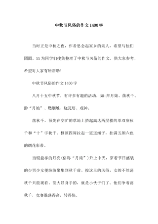 中秋节风俗的作文1400字