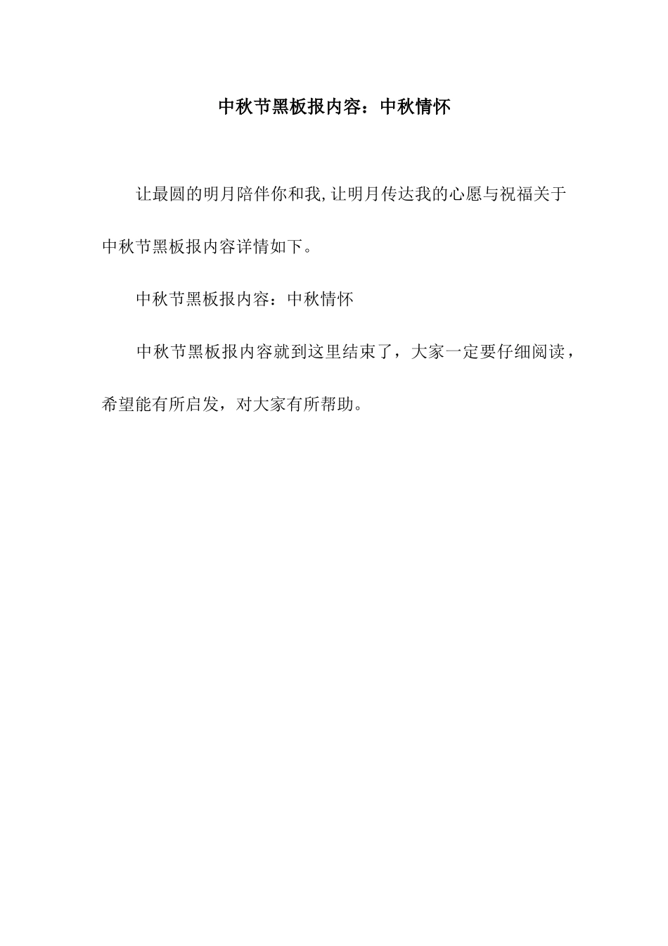 中秋节黑板报内容中秋情怀_第1页