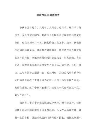 中秋节风俗调查报告