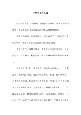 中秋节里月儿圆