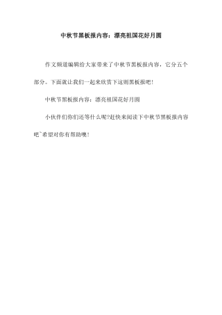 中秋节黑板报内容美丽祖国花好月圆