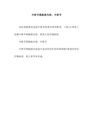 中秋节黑板报内容中秋节