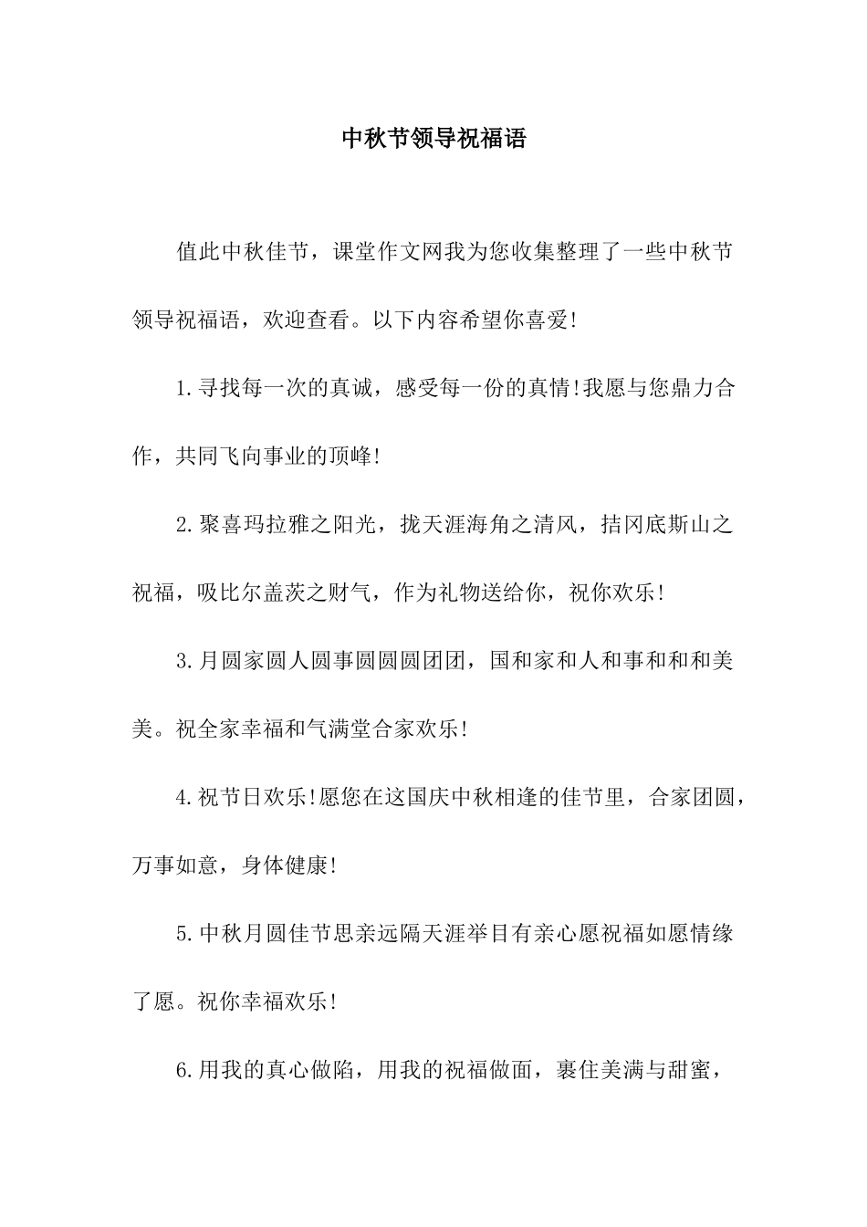 中秋节领导祝福语_第1页