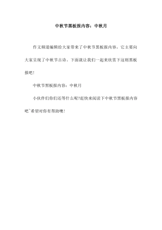 中秋节黑板报内容中秋月