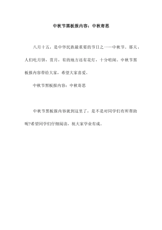 中秋节黑板报内容中秋寄思