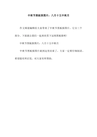 中秋节黑板报图片八月十五中秋月