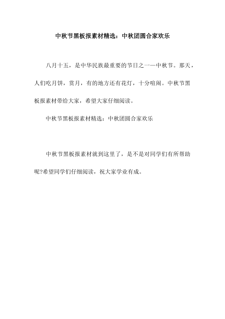 中秋节黑板报素材精选中秋团圆合家欢乐_第1页