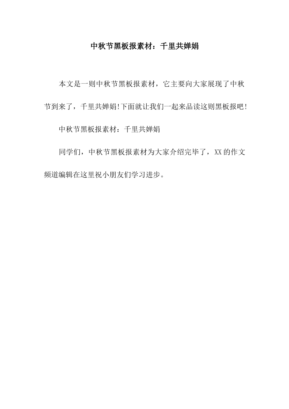 中秋节黑板报素材千里共婵娟_第1页