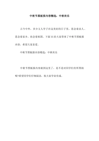 中秋节黑板报内容精选中秋快乐