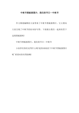 中秋节黑板报图片我们的节日—中秋节