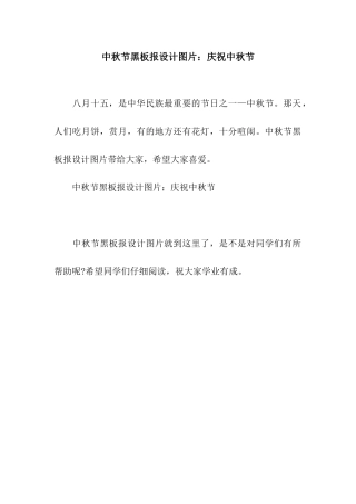 中秋节黑板报设计图片庆祝中秋节