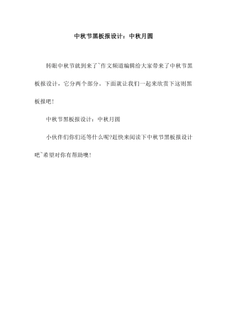 中秋节黑板报设计中秋月圆