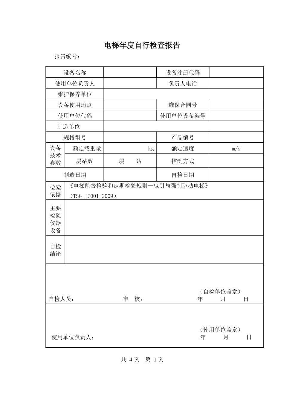 电梯年度检查报告范本_第3页