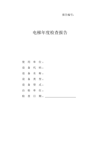 电梯年度检查报告范本