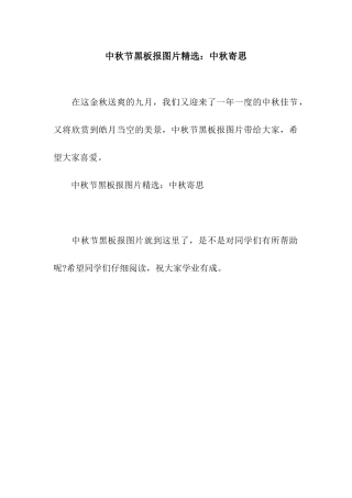中秋节黑板报图片精选中秋寄思