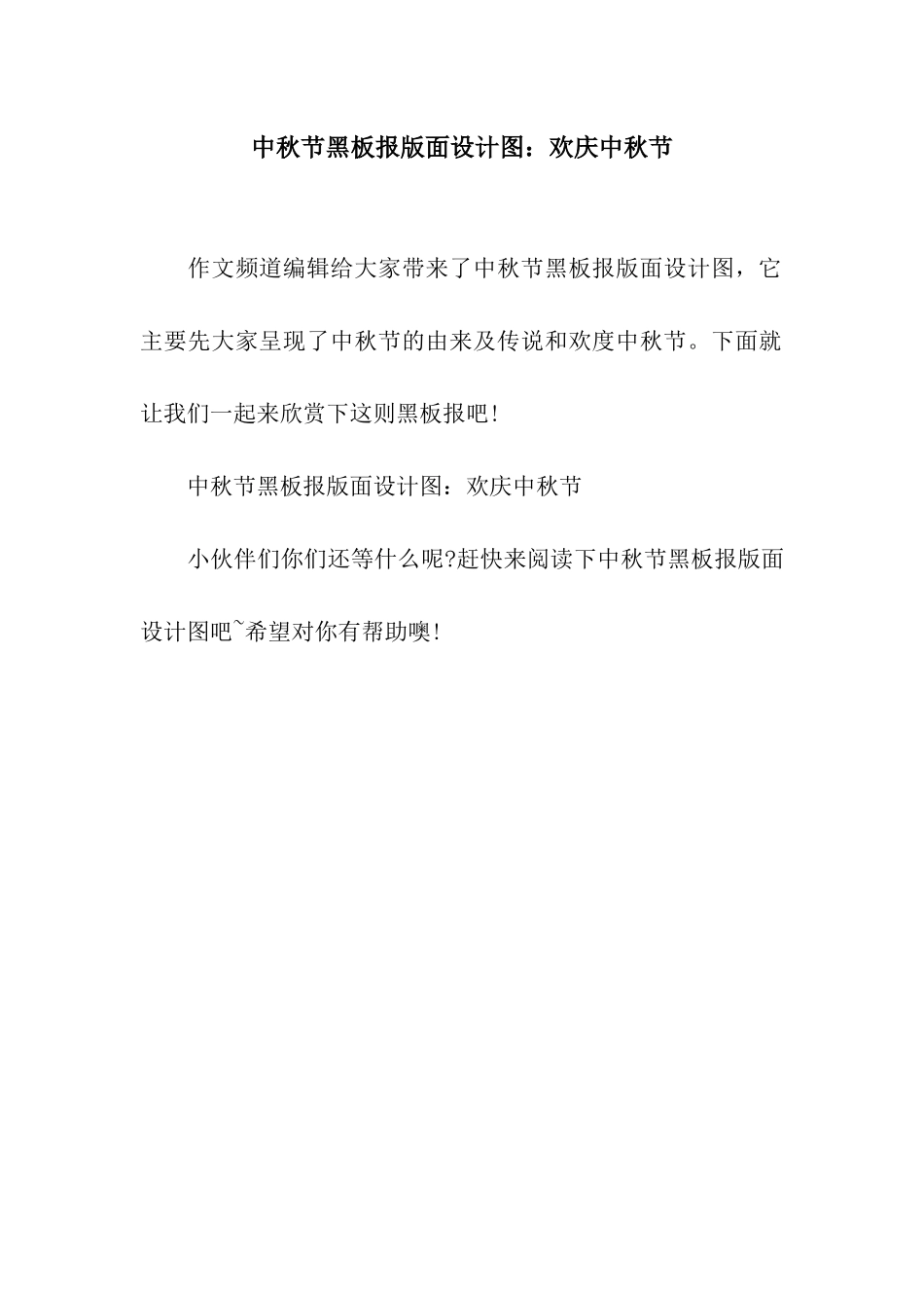 中秋节黑板报版面设计图欢庆中秋节_第1页