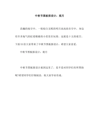 中秋节黑板报设计观月