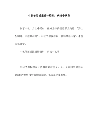 中秋节黑板报设计资料庆祝中秋节