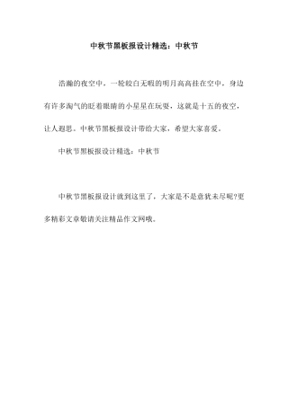 中秋节黑板报设计精选中秋节