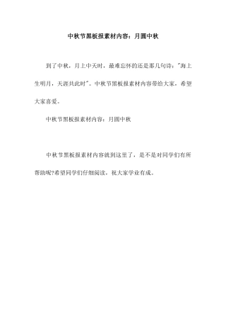 中秋节黑板报素材内容月圆中秋