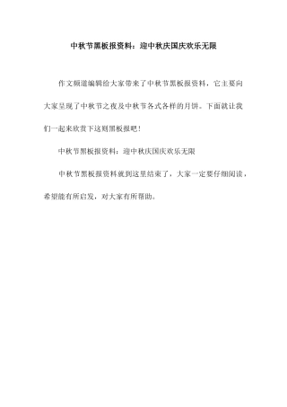 中秋节黑板报资料迎中秋庆国庆欢乐无限