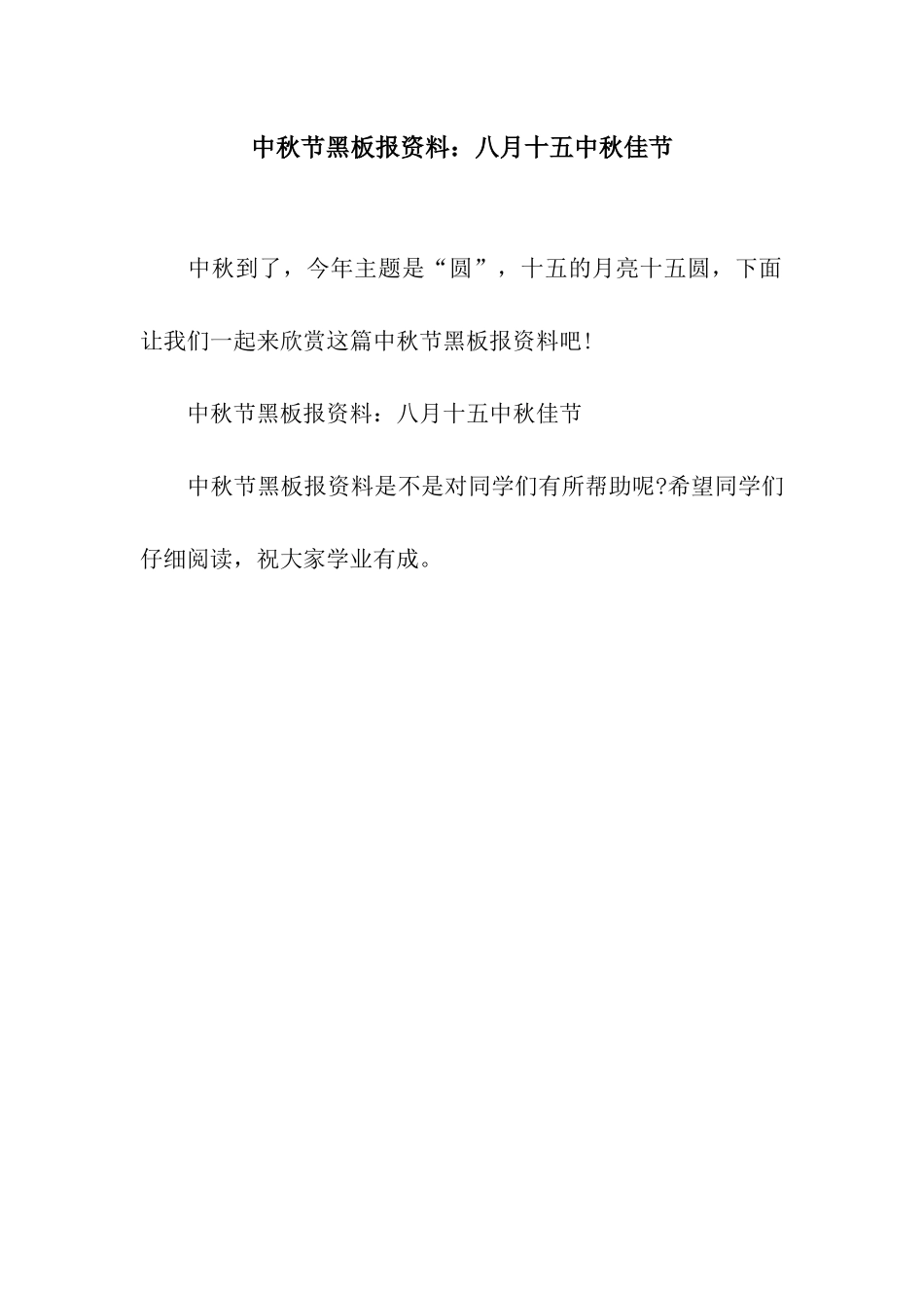 中秋节黑板报资料八月十五中秋佳节_第1页