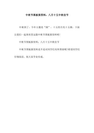 中秋节黑板报资料八月十五中秋佳节