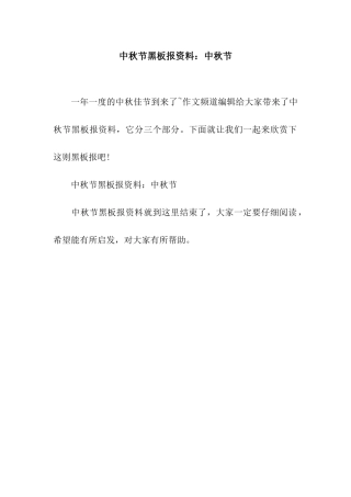 中秋节黑板报资料中秋节