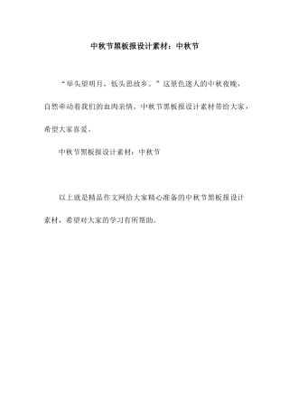 中秋节黑板报设计素材中秋节