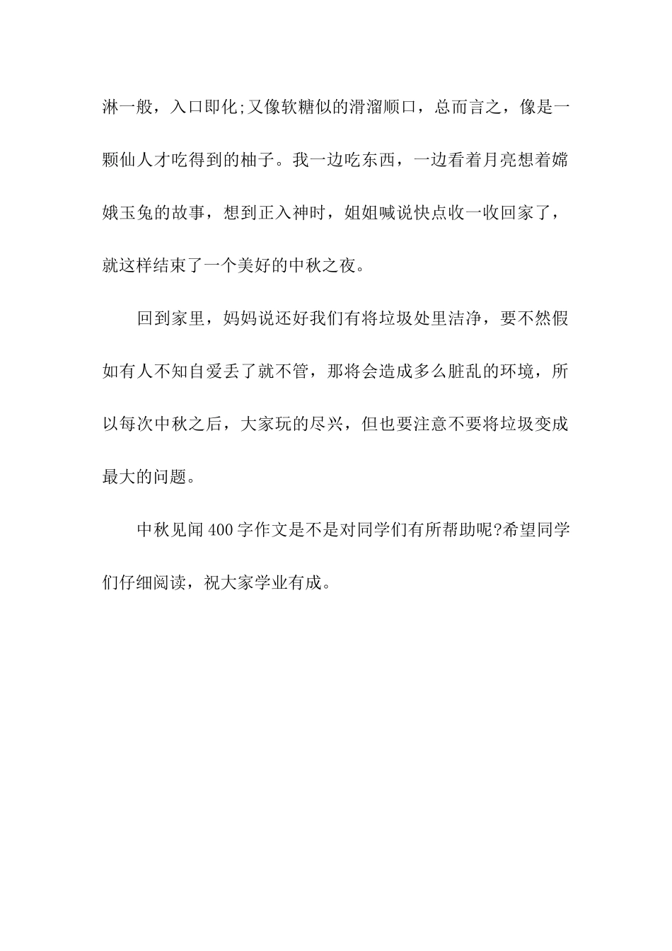 中秋见闻400字作文保护环境_第2页