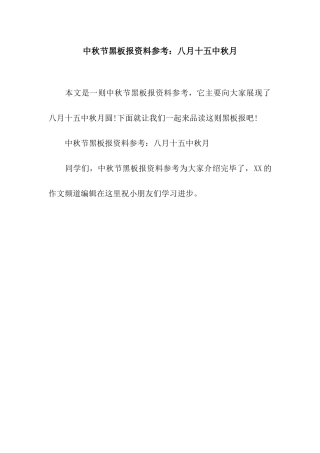 中秋节黑板报资料参考八月十五中秋月