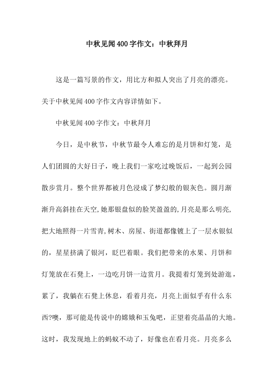 中秋见闻400字作文中秋拜月_第1页