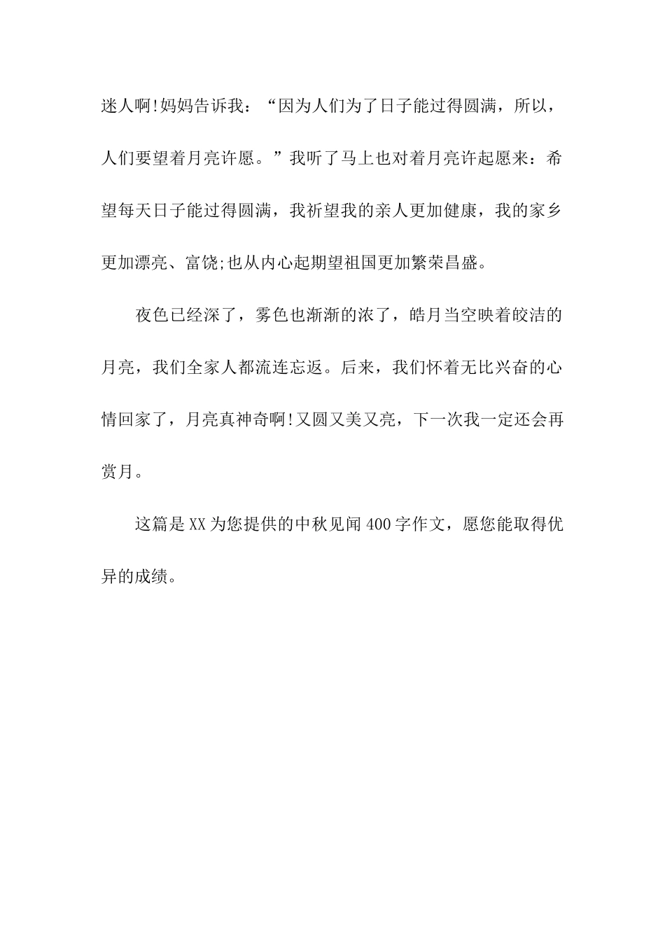 中秋见闻400字作文中秋拜月_第2页