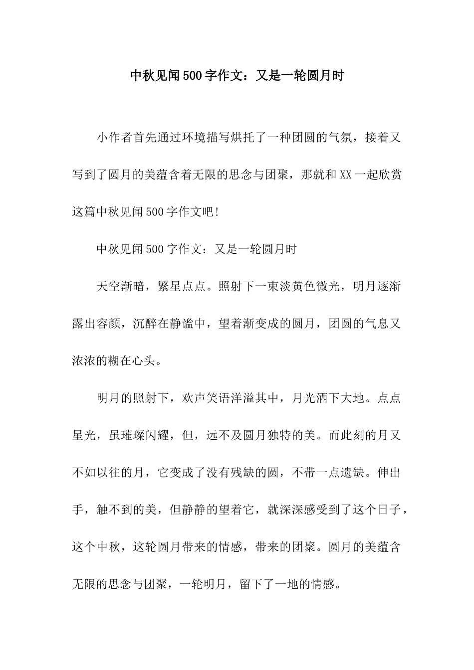 中秋见闻500字作文又是一轮圆月时_第1页