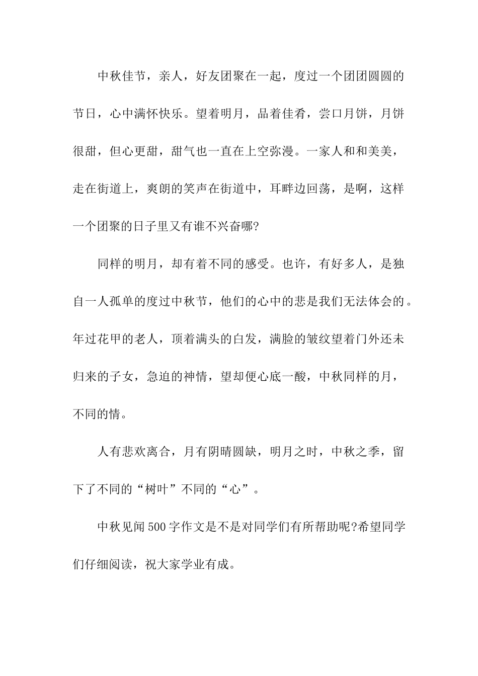 中秋见闻500字作文又是一轮圆月时_第2页