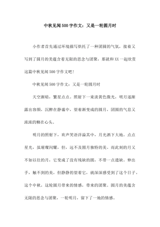 中秋见闻500字作文又是一轮圆月时