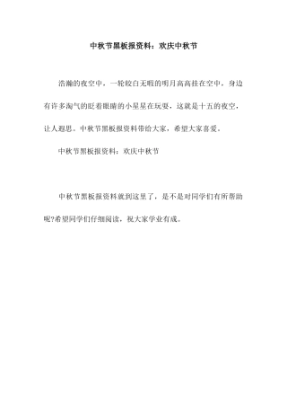 中秋节黑板报资料欢庆中秋节