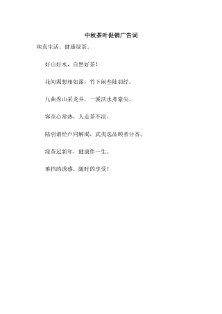 中秋茶叶促销广告词