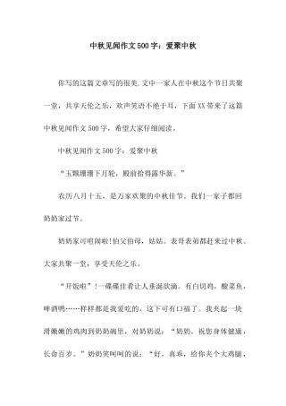 中秋见闻作文500字爱聚中秋