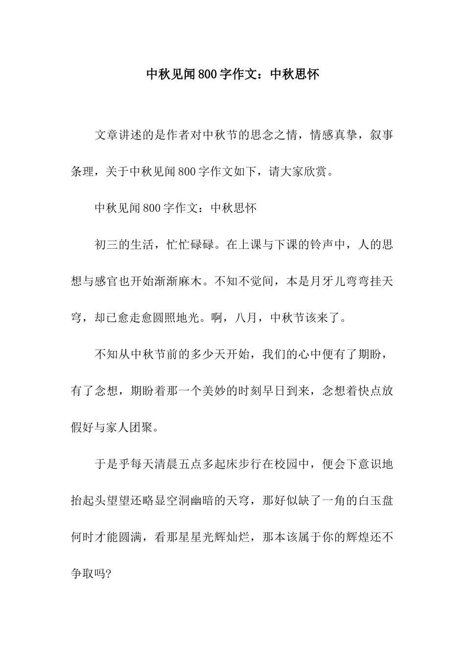 中秋见闻800字作文中秋思怀_第1页