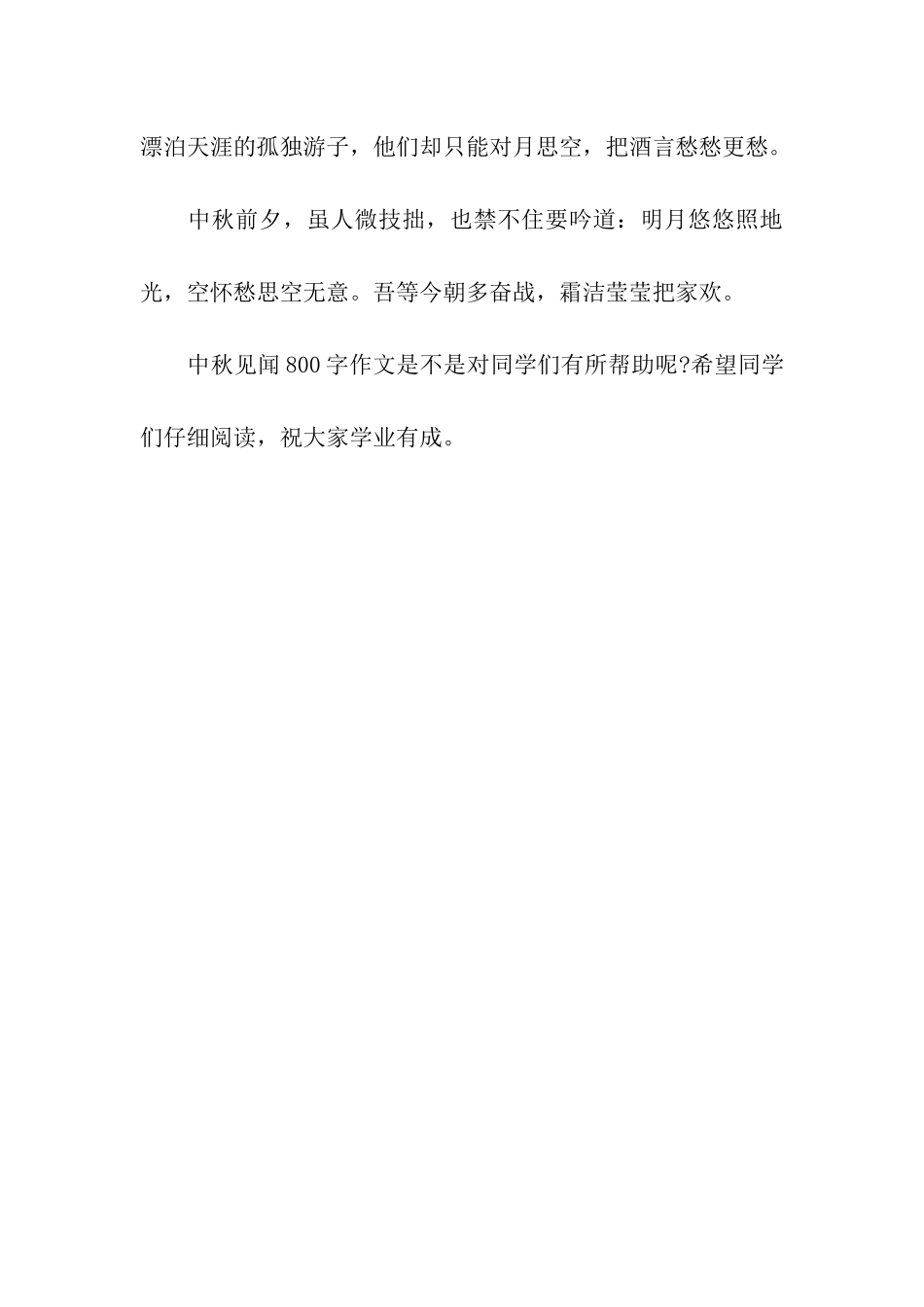 中秋见闻800字作文中秋思怀_第3页
