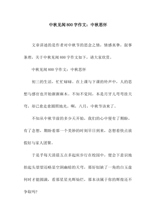 中秋见闻800字作文中秋思怀