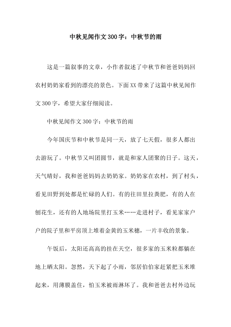中秋见闻作文300字中秋节的雨_第1页