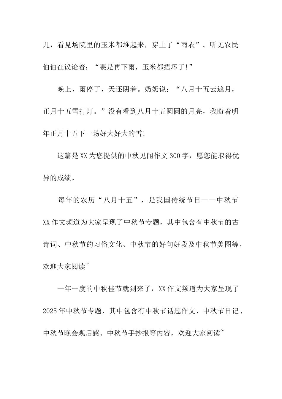 中秋见闻作文300字中秋节的雨_第2页